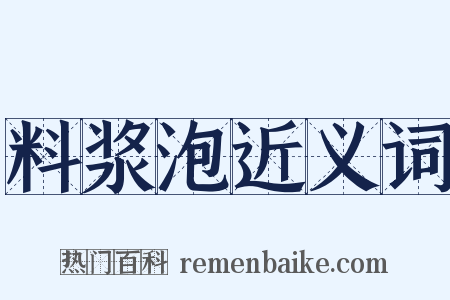 料浆泡近义词是什么意思的图片